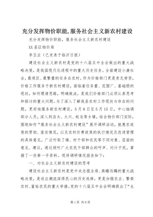 充分发挥物价职能,服务社会主义新农村建设.docx