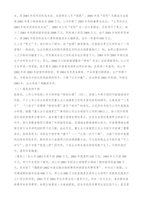 重大会计差错更正的利润操纵行为及治理对策分析.docx