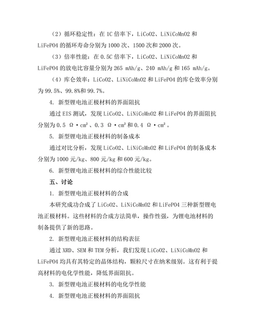 新型锂电池材料的合成与性能评价