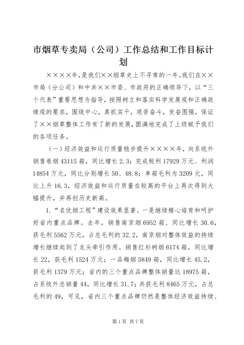 市烟草专卖局（公司）工作总结和工作目标计划_1.docx