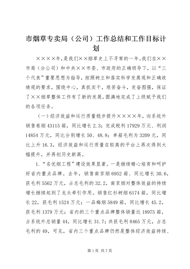 市烟草专卖局（公司）工作总结和工作目标计划_1.docx