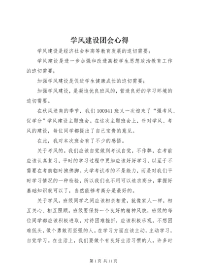 学风建设团会心得.docx