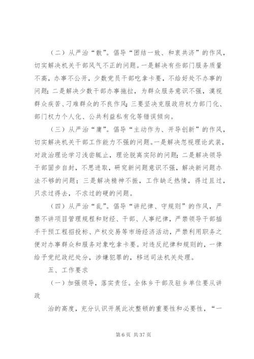 新场乡作风整顿实施方案[1].docx