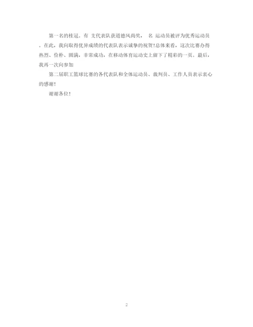 2023年职工篮球比赛闭幕领导致辞范文.docx