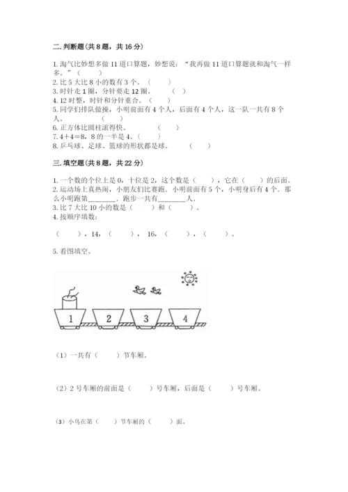 人教版一年级上册数学期末考试试卷（考试直接用）.docx