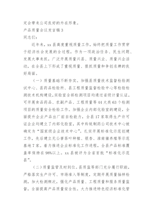 产品质量会议发言稿.docx