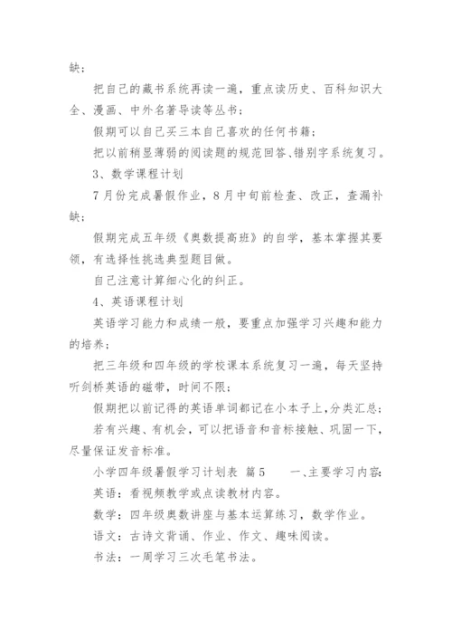 小学四年级暑假学习计划表.docx