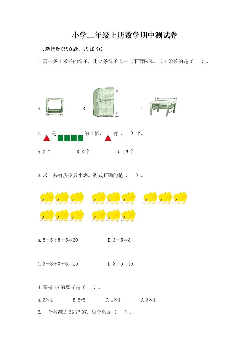 小学二年级上册数学期中测试卷精选