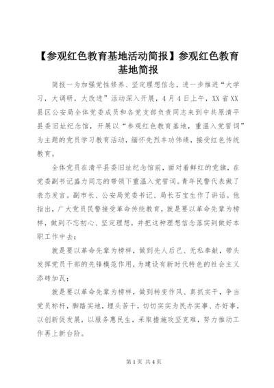 【参观红色教育基地活动简报】参观红色教育基地简报.docx