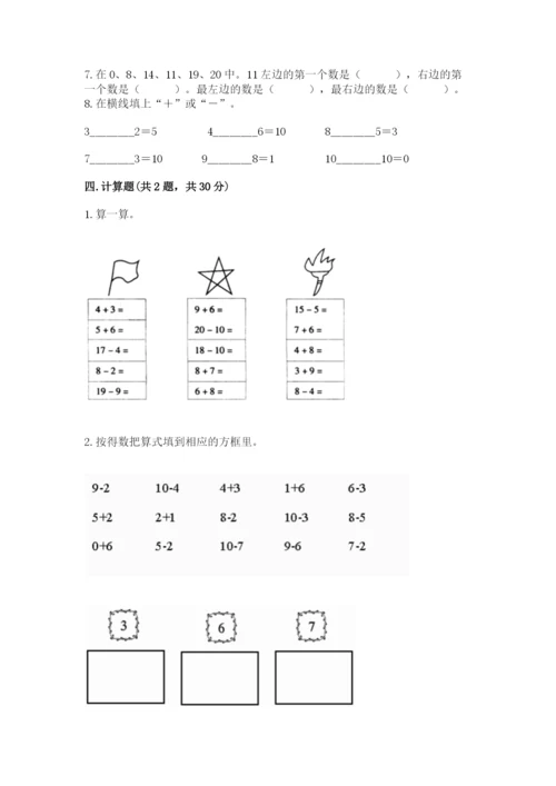 小学一年级上册数学期末测试卷及参考答案（突破训练）.docx