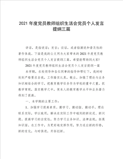 2021年度党员教师组织生活会党员个人发言提纲三篇