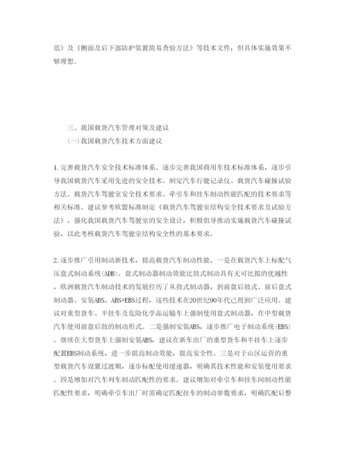 【精编】《安全管理论文》之我国载货汽车安全管理现状及对策.docx