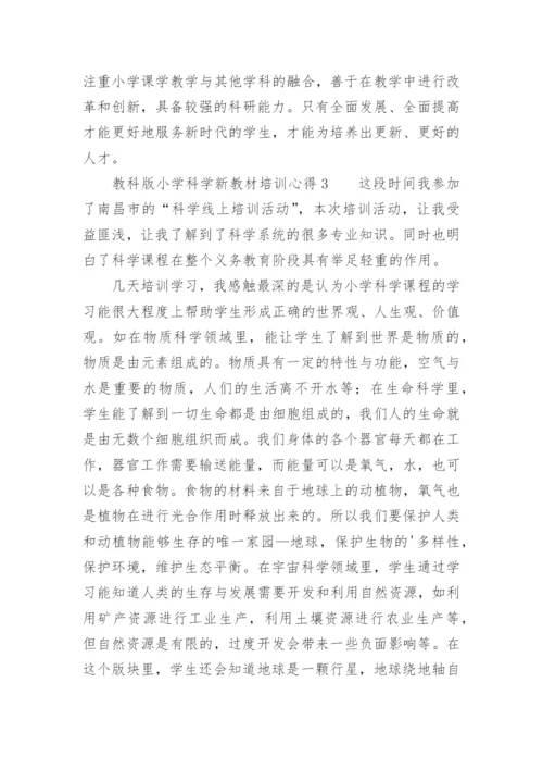 教科版小学科学新教材培训心得.docx