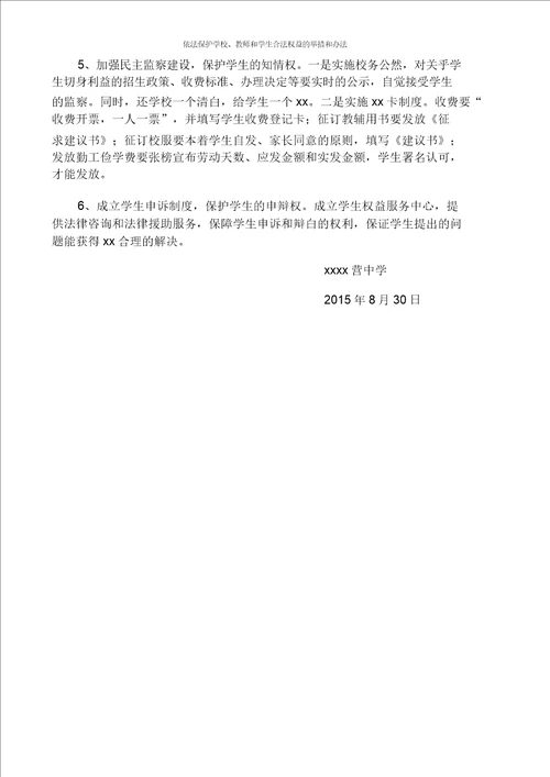 依法保护XX学校、教师及学生合法权益实用措施及办法