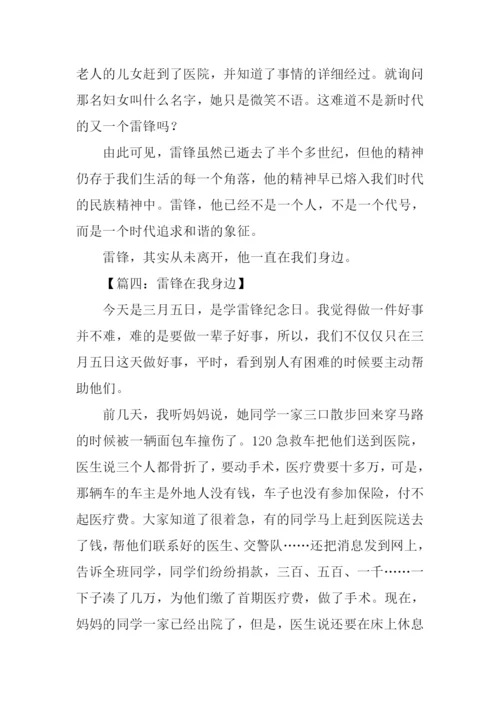 雷锋在我身边的作文.docx