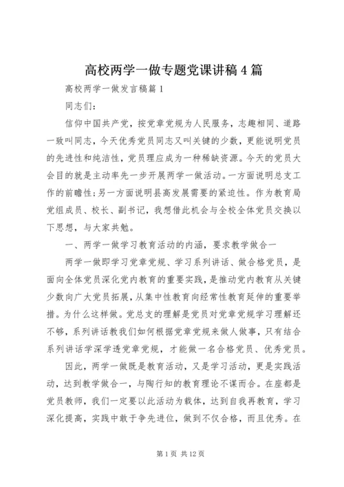 高校两学一做专题党课讲稿4篇.docx