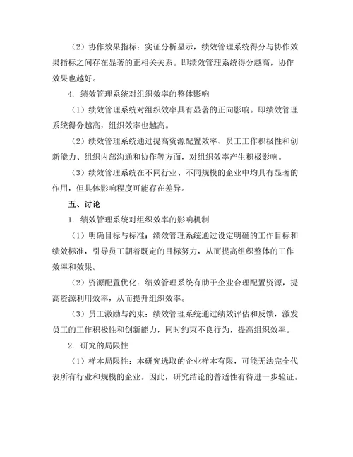 绩效管理系统对组织效率的作用