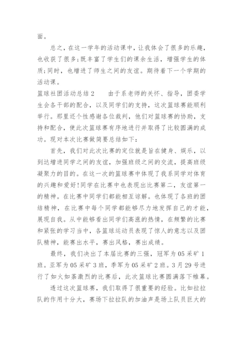 篮球社团活动总结.docx