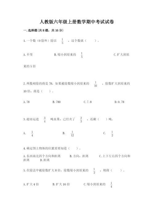 人教版六年级上册数学期中考试试卷精品（基础题）.docx