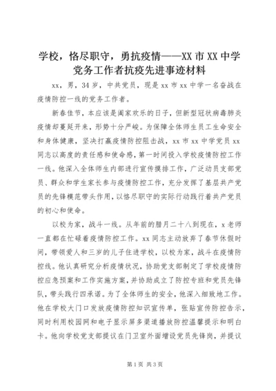 学校，恪尽职守，勇抗疫情——XX市XX中学党务工作者抗疫先进事迹材料.docx