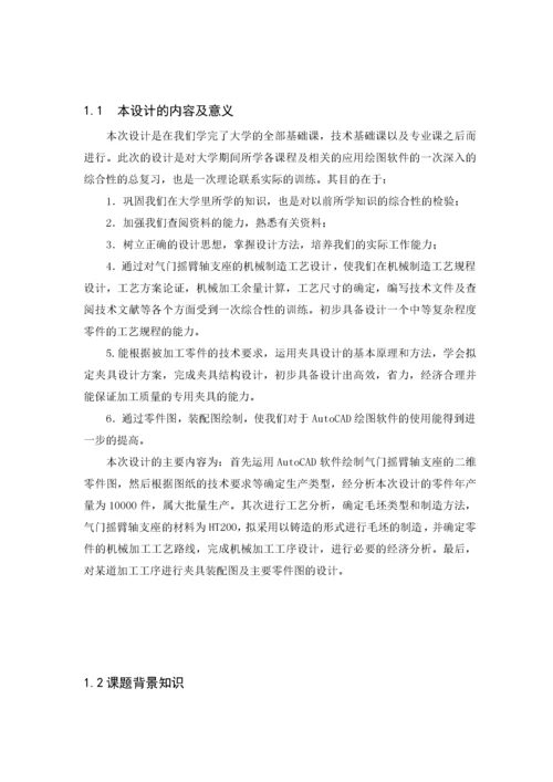 气门摇臂轴支座的机械加工工艺及夹具设计毕业设计说明书.docx