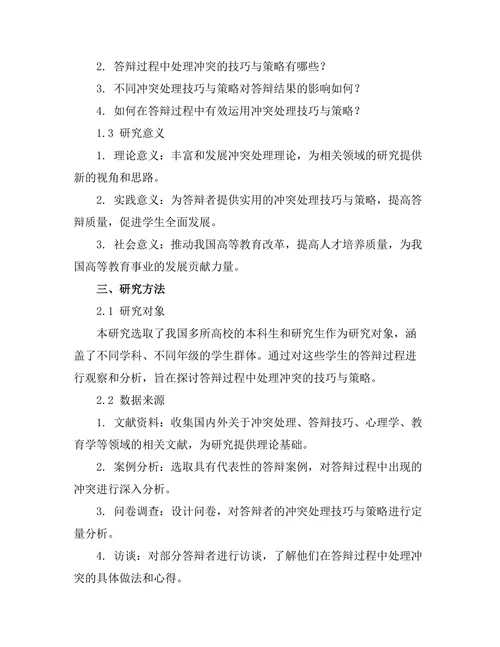 答辩过程中处理冲突的技巧与策略