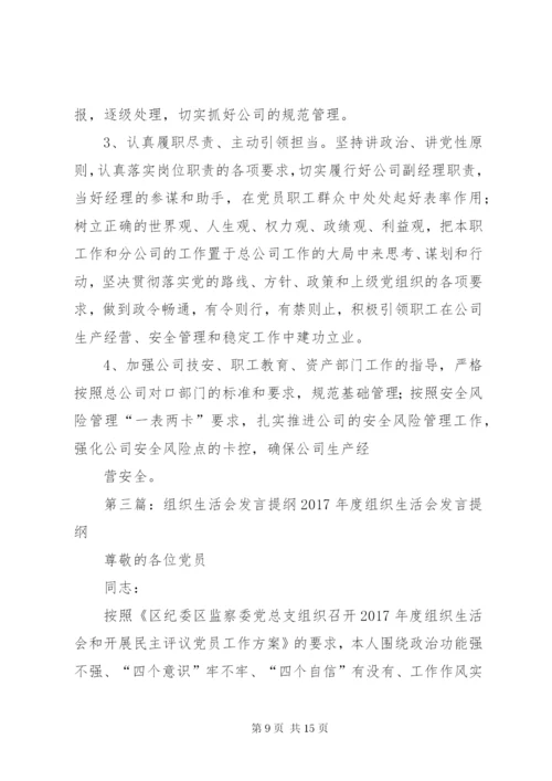 组织生活会发言提纲 (6).docx