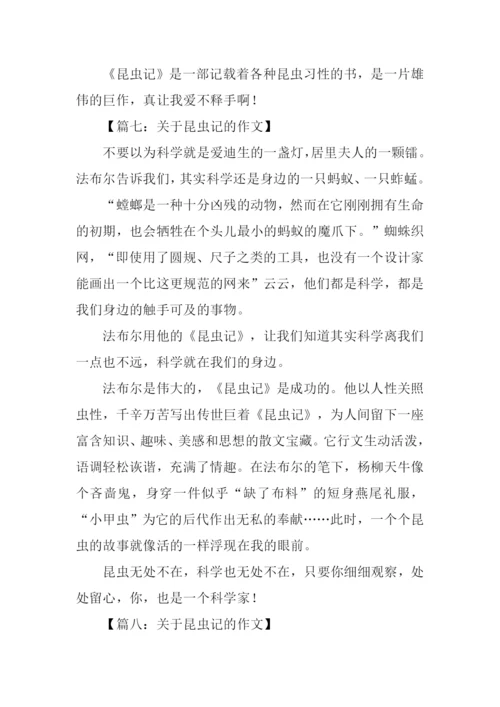关于昆虫记的作文.docx