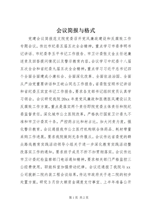 会议简报与格式.docx