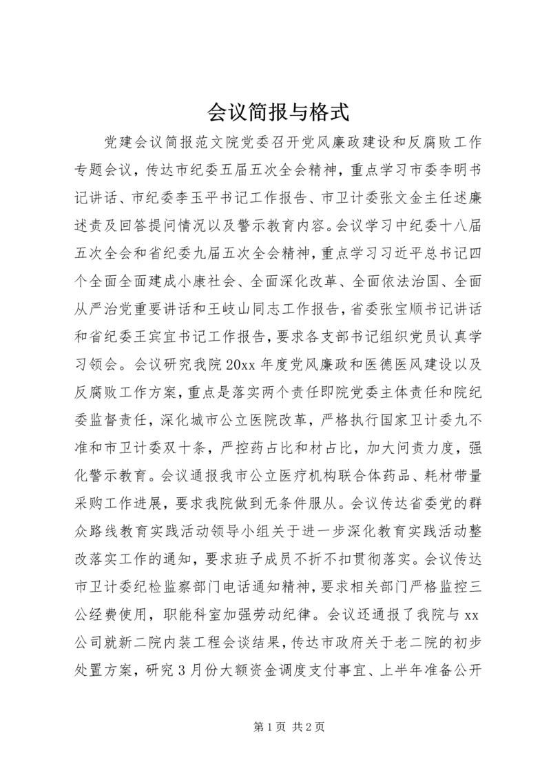 会议简报与格式.docx