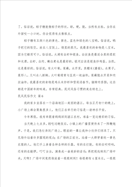 精选民风民俗作文合集七篇