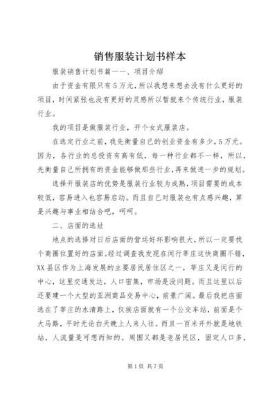 销售服装计划书样本.docx