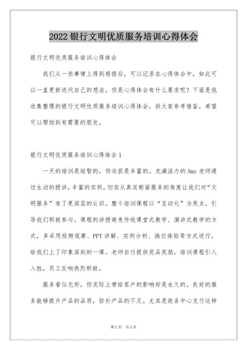 2022银行文明优质服务培训心得体会.docx