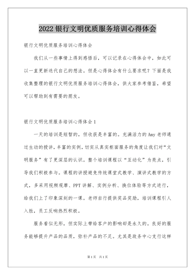 2022银行文明优质服务培训心得体会.docx