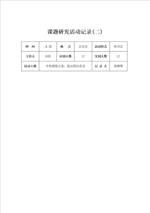 课题专题研究活动记录