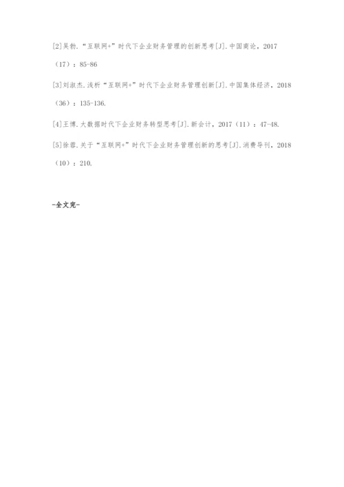 互联网+时代下企业财务管理创新路径研究.docx