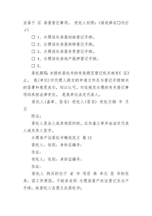 办理房产证委托书精选范文.docx