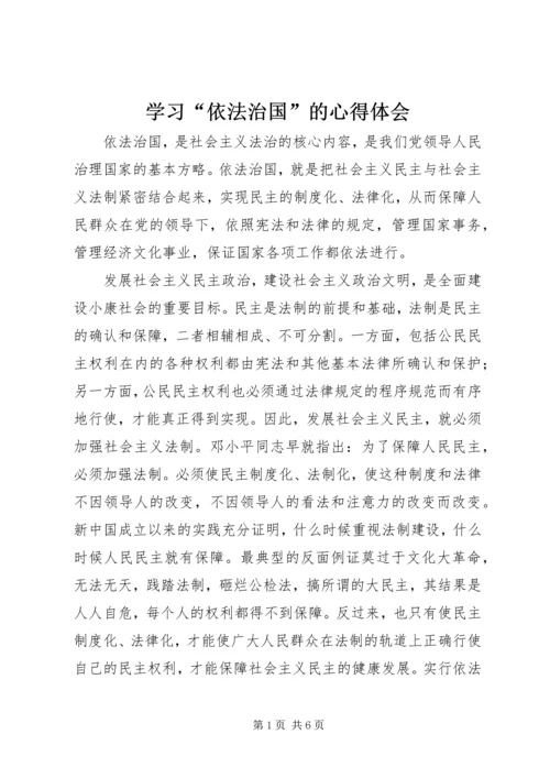 学习“依法治国”的心得体会 (16).docx