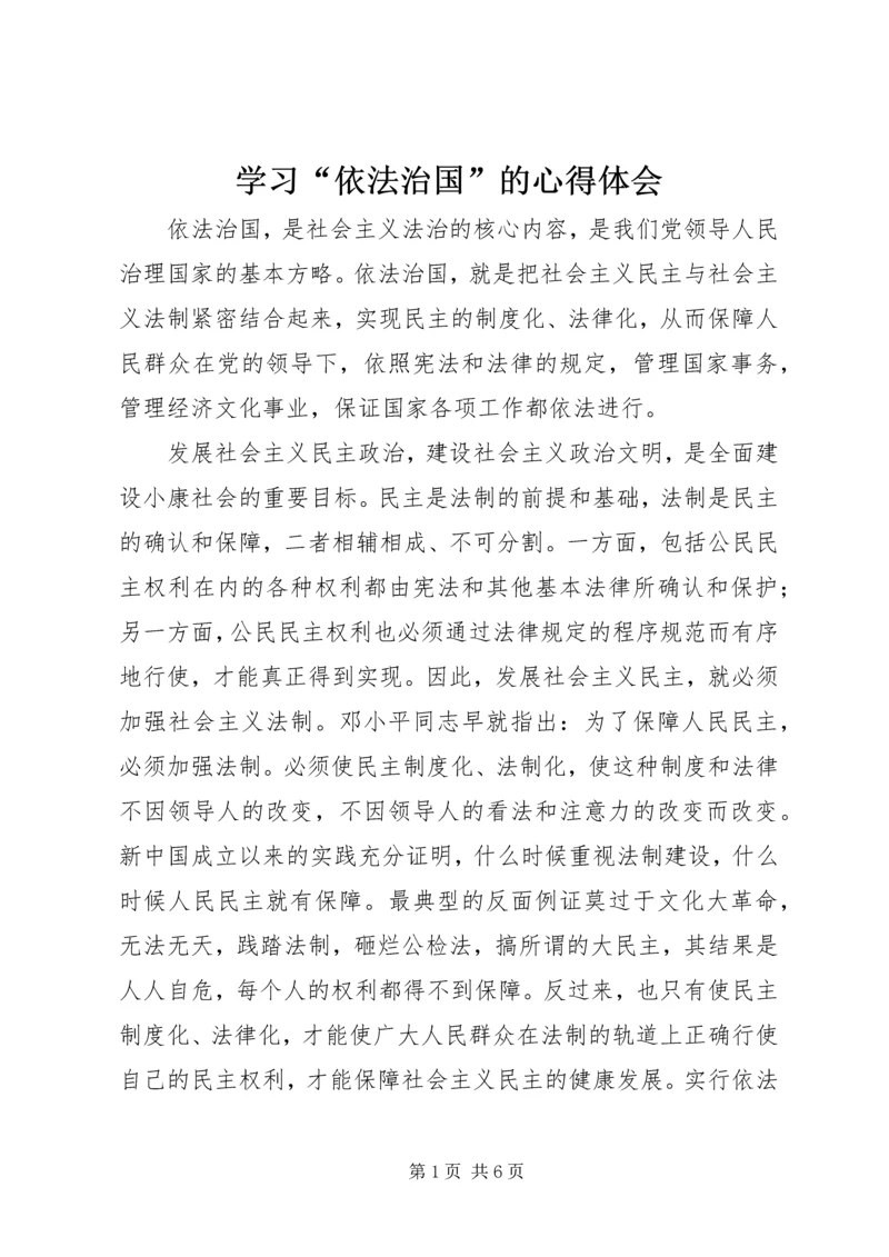 学习“依法治国”的心得体会 (16).docx