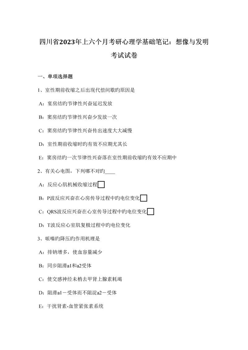 2023年四川省上半年考研心理学基础笔记想像与创造考试试卷.docx