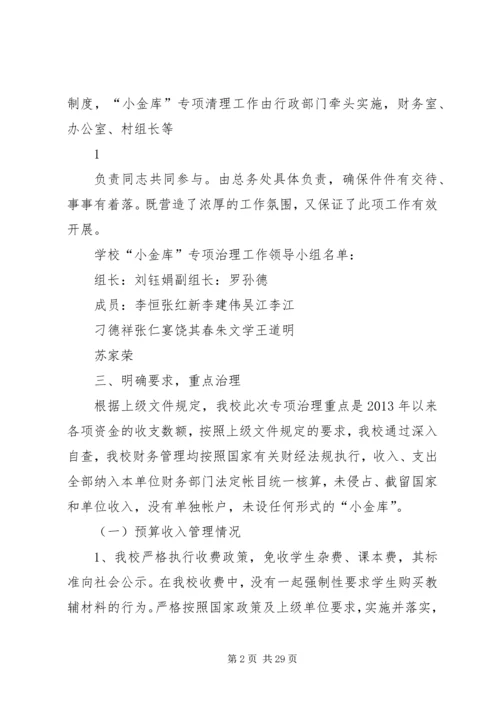 学校小金库自查报告 (5).docx