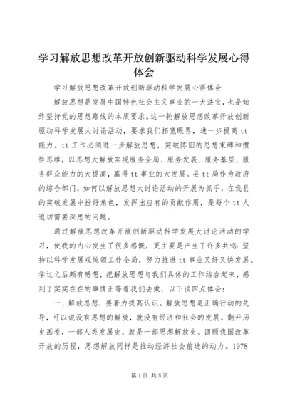 学习解放思想改革开放创新驱动科学发展心得体会 (2).docx