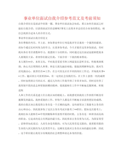精编事业单位面试自我介绍参考范文及注意事项.docx