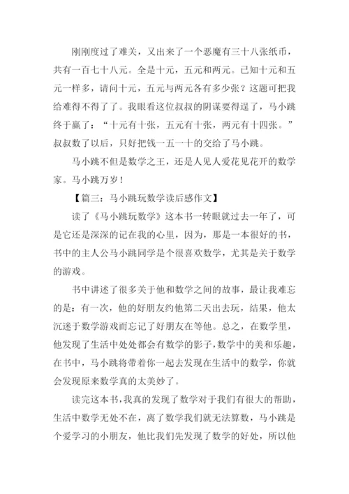 马小跳玩数学读后感300字.docx