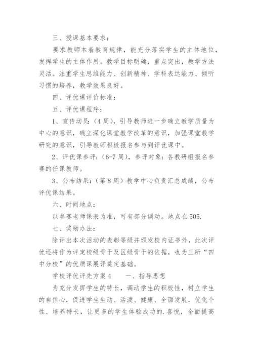 学校评优评先方案.docx