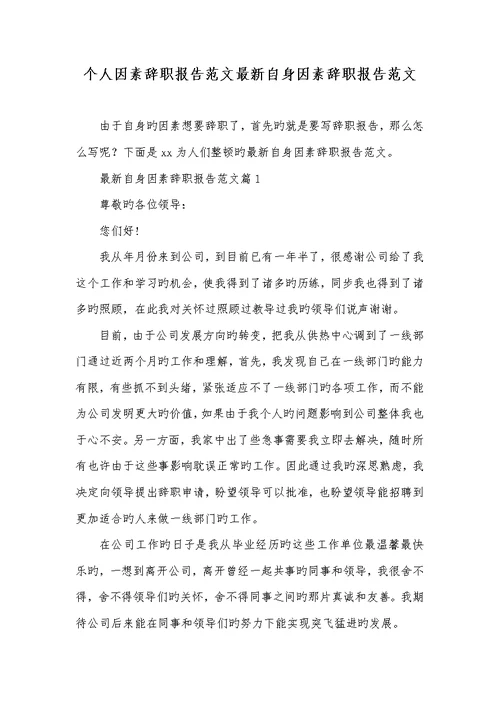 2022年个人原因辞职汇报范文最新本身原因辞职汇报范文