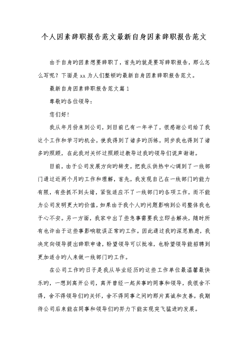 2022年个人原因辞职汇报范文最新本身原因辞职汇报范文