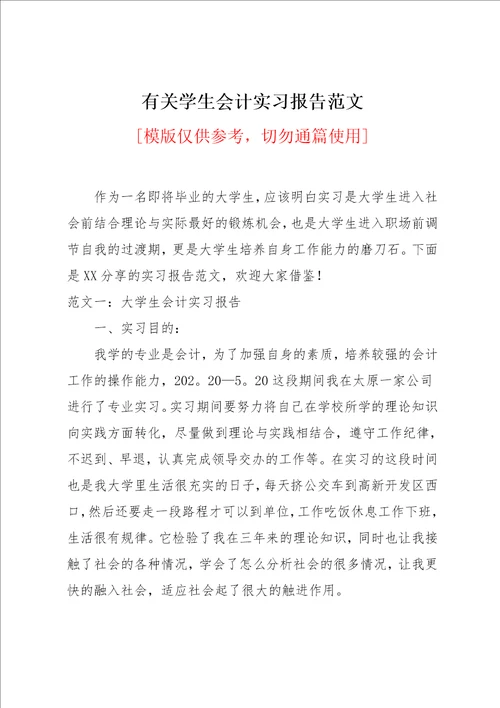 有关学生会计实习报告范文