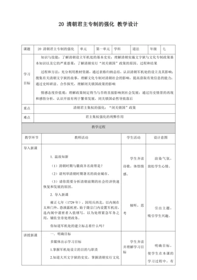 人教版七年级历史下册第三单元20清朝君主专制的强化教案（表格式）