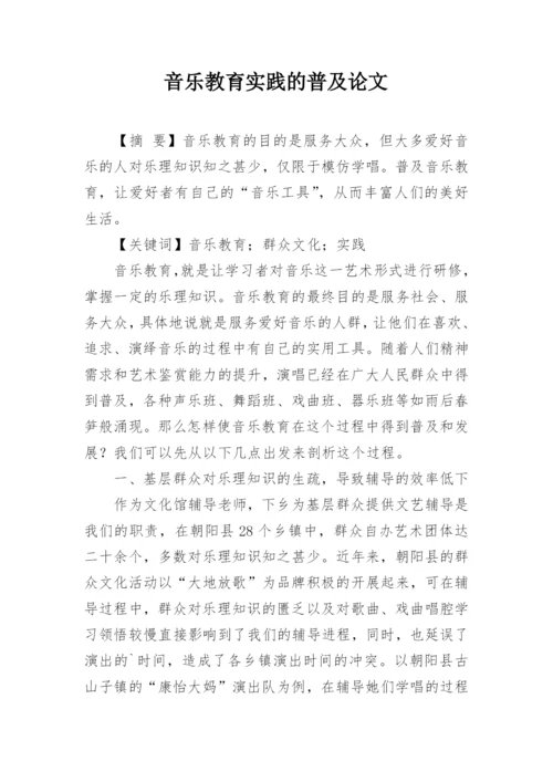 音乐教育实践的普及论文.docx